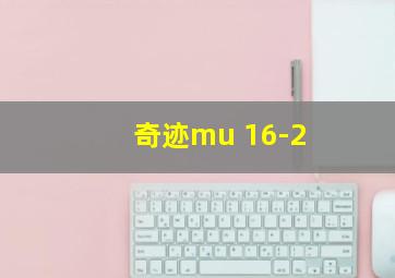 奇迹mu 16-2